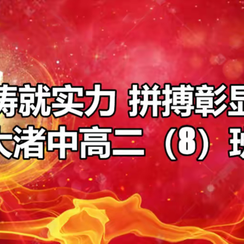 努力铸就实力 拼搏彰显魅力——大渚中高二（8）班期中表彰