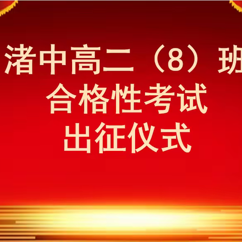 以青春的名义——张渚高中高二(8)班合格性考试出征宣誓仪式