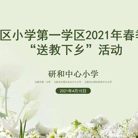 春风化雨季，送教筑未来——红塔区小学第一学区2021年春季学期“送教下乡”活动在研和中心小学举行