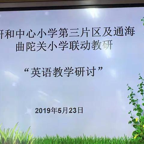 研和中心小学第三片区及通海曲陀关小学联动教研——英语教学研讨