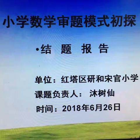 研和宋官小学校本课题《小学数学审题模式初探》结题验收工作会