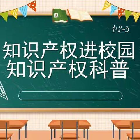 尊重知识，保护知识产权——乐平铺镇大尉小学知识产权宣传