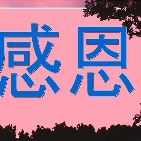 立德树人，点亮心灯---桐柏县城关二小四月份开展了“学会知恩，心怀感恩，懂得报恩”活动