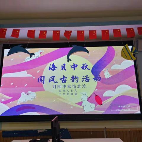 海贝幼儿园2023年秋季盛世华诞🌈喜迎中秋活动