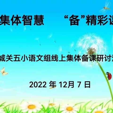 “聚”集体智慧“备”精彩课堂 ——城关五小语文组线上集体备课研讨活动