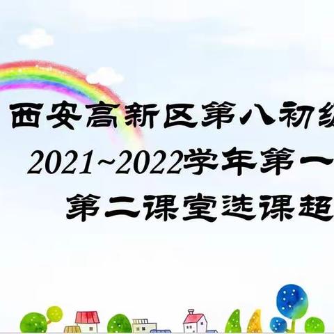 【高新教育】落实“双减”政策，看八初课后服务之幸福课堂（一）