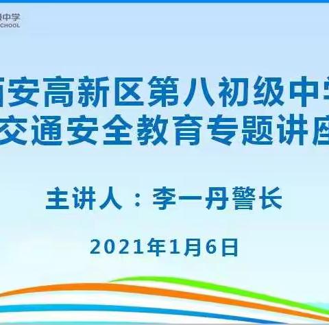 【高新教育】警民携手，牢筑安全防线——高新八初开展交通安全教育专题讲座