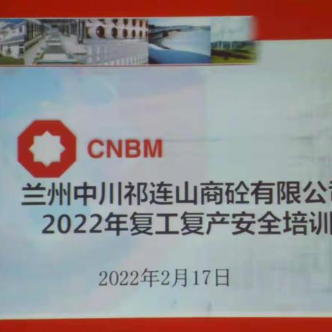 中川公司开展2022年复工复产安全教育培训