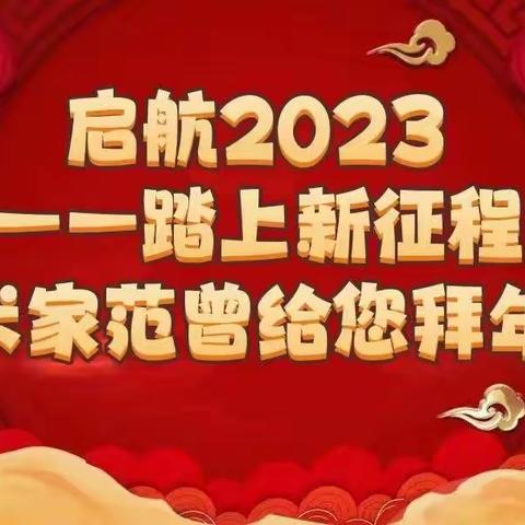 启航2023----踏上新征程艺术家王释古给您拜年啦！
