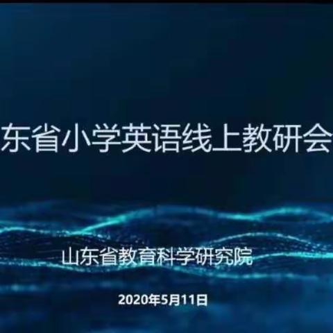 晴日暖风，是收获满满的初夏——山东省小学英语研讨会