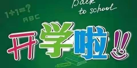 姜楼镇中心小学开学指南已发放，请注意查收！