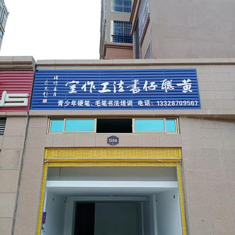 黄聪仔书法工作室时代国际教学点招生