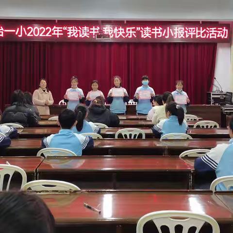 下冶一小“我读书，我快乐”读书小报评比活动