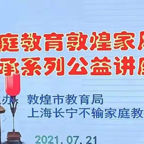 不输家庭教育敦煌家风家训传承系列公益讲座