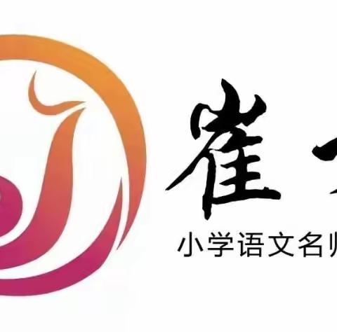 名师引领定方向  问诊把脉促成长——崔娟小学语文名师工作室走进课堂“问诊把脉”活动纪实