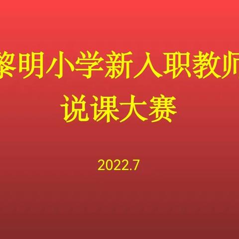 如切如磋细设计 如琢如磨巧说课——黎明小学开展新入职教师说课比赛活动纪实