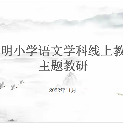 线上教研谋妙策 聚力善为共奋进——黎明小学语文学科线上教学教研纪实