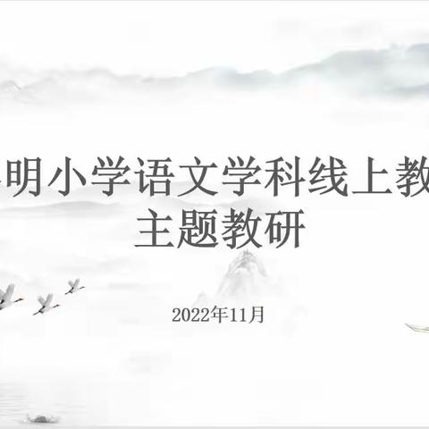 “疫”路前行  “语”你相伴——黎明小学语文学科线上教学专题教研活动纪实