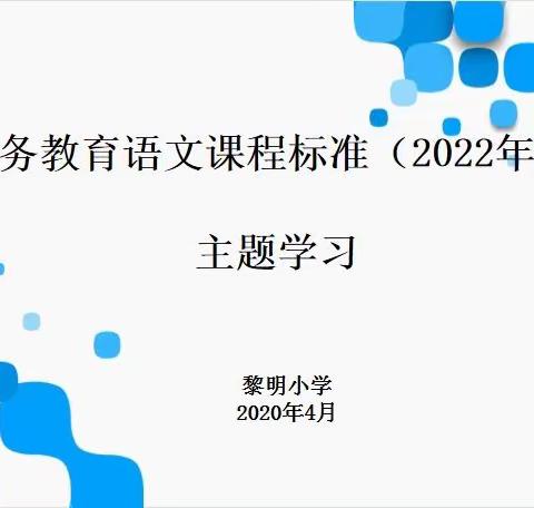 迎语文新课标  探教学新理念——黎明小学语文组开展新课标主题学习活动