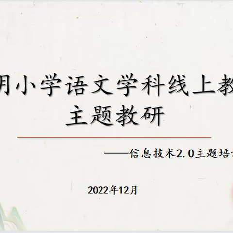 线上教研谋妙策 技术赋能共奋进——黎明小学语文学科线上教学教研纪实