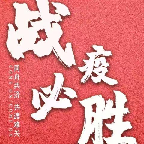 “疫”路相伴，师者为先——抗“疫”路上黎明最美身影（二）