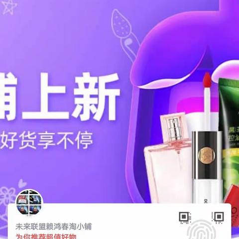 未来联盟赖鸿春淘小铺的居家生活用品、小铺精选、小铺补贴、小铺低价、小铺上新、母婴、箱包、戒指