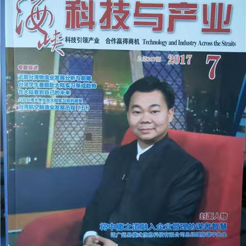 《海峡科技与产业》刊登苏庆撰写的“立足时尚前沿 打造电商平台 记泉州春慧商贸有限公司董事长赖鸿春
