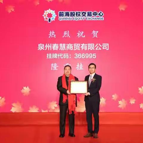 【视频】点亮中国品牌日、点赞中国自主品牌，春慧商贸创始人赖鸿春有幸参加510中国品牌日系列活动