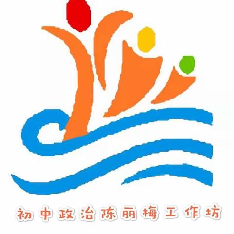 研修学习，助力成长——初中政治陈丽梅工作坊