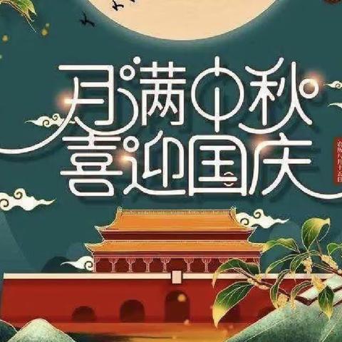 🇨🇳欢度国庆、喜庆中秋🌙——家家乐幼儿园2023国庆、中秋放假通知