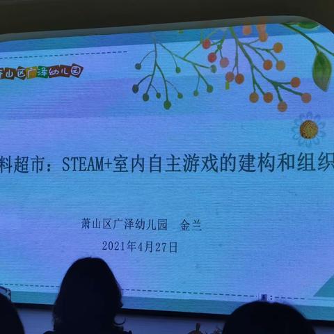 2021.4《steam+室内自主游戏的建构和组织》—萧山区广泽幼儿园副园长金兰