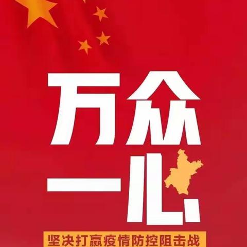 众志成城防疫情   党员教师做榜样