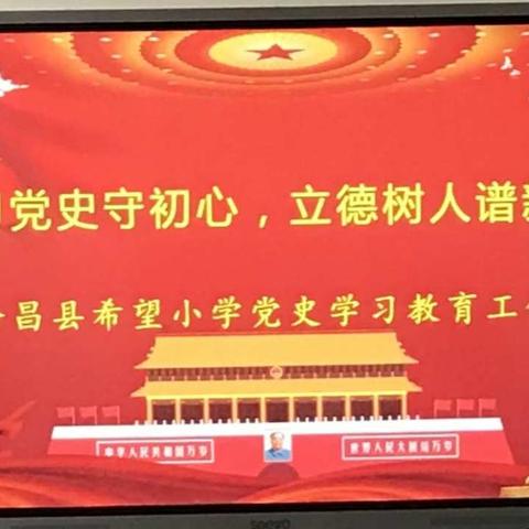 学习党史守初心   立德树人谱新篇