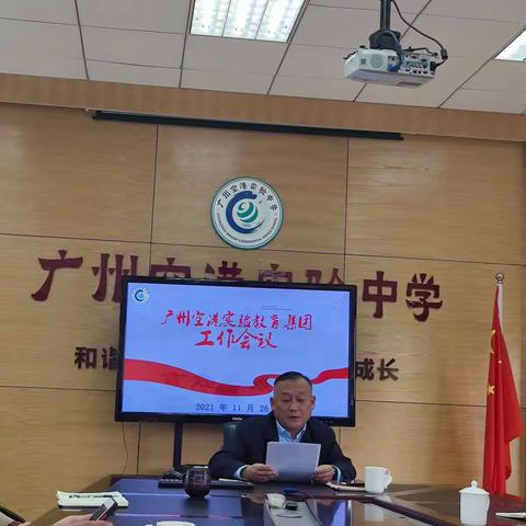 贯彻“双减”政策 ，加强“五项管理”，提高集团办学质量-----广州空港实验教育集团工作会议