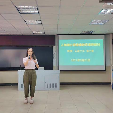 合作，让我们更有力量----人和镇开展心理健康教育课例研讨活动