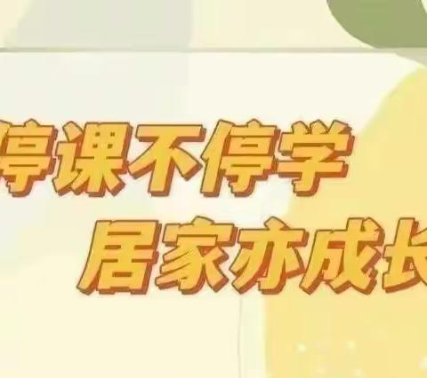 停课不停学 居家亦成长——市直一幼中班12月9日线上活动