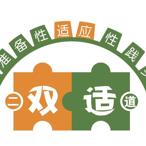 幼小科学衔接“双适”体系列宣传（十八）——二道区召开幼小科学衔接工作调度会