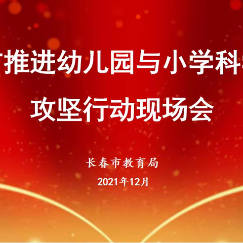 幼小协同 科学衔接 多方共育 成就未来——长春市暨二道区推进幼儿园与小学科学衔接攻坚行动现场会成功召开