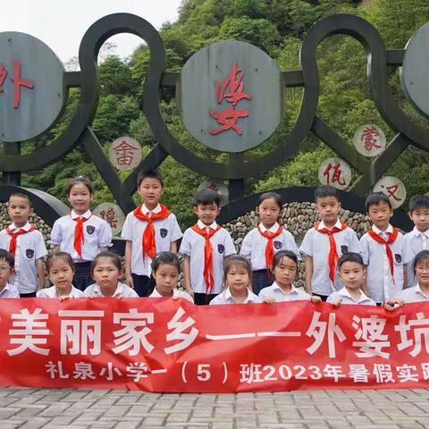 走进美丽乡村，江南第一民族村外婆坑——礼泉小学一（5）班中队