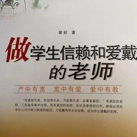 【南湖小学-营造书香校园】校长荐书——《做学生信赖和爱戴的老师》