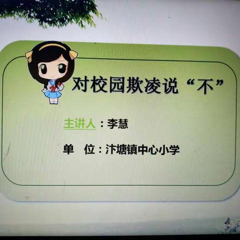 对校园欺凌说“不”