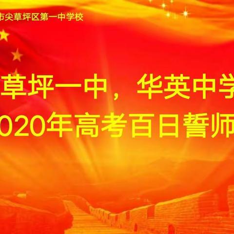 迎战当下，不负韶华，砥砺青春，玉汝于成 ——尖草坪一中、华英中学2020年高考百日誓师大会