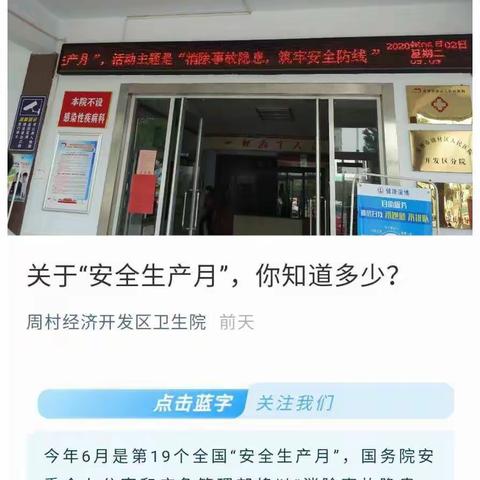 【消除事故隐患 ，筑牢安全防线】开发区卫生院“安全生产月”一周活动回顾