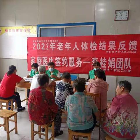 开发区卫生院老年人家庭医生签约查体反馈活动