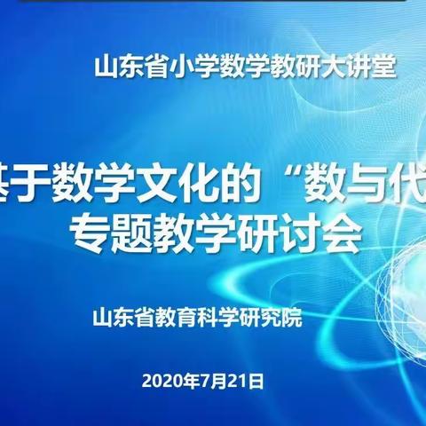 山东省小学数学教研大讲堂——基于数学文化的“数与代数”专题教学研讨会感悟