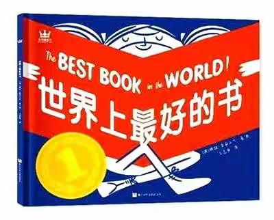 “全世界最好的书！”——海兴新华小桔灯“新的启航，奋力飞翔”第八辑