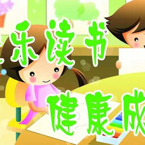 停课不停学   阅读之乐