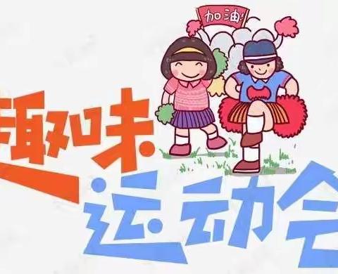 阳光    健康   快乐   区三校春季运动会    一年级六班