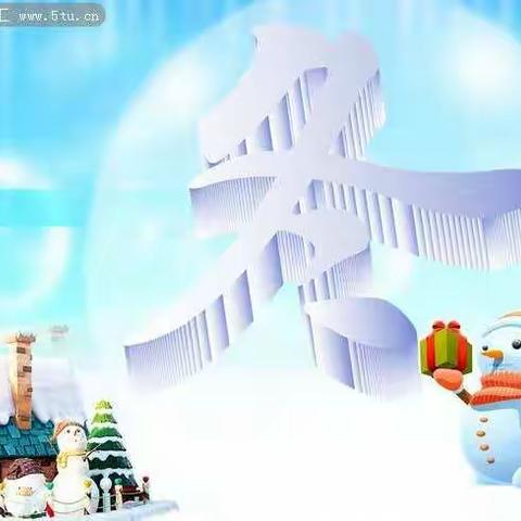 冬天的六个节气研究报告     六年级二班