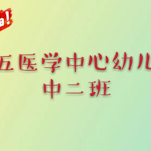 第五医学中心幼儿园♥中二班——“成长不延期，资源共分享”主题系列指导活动